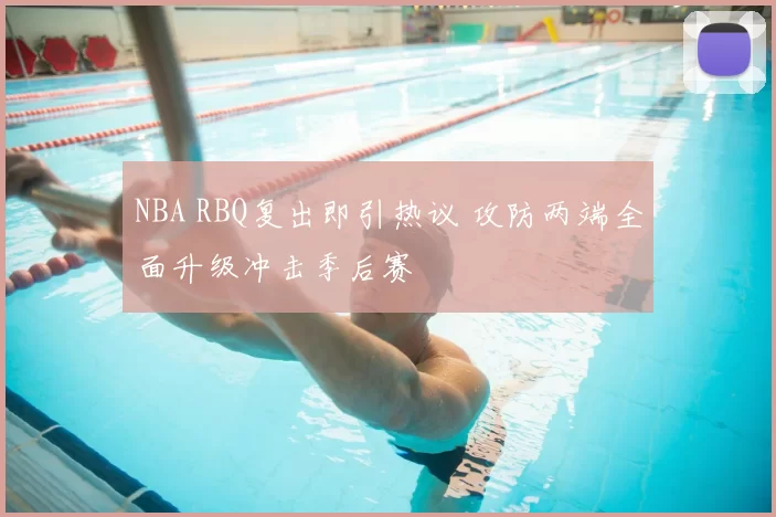 NBA RBQ复出即引热议 攻防两端全面升级冲击季后赛