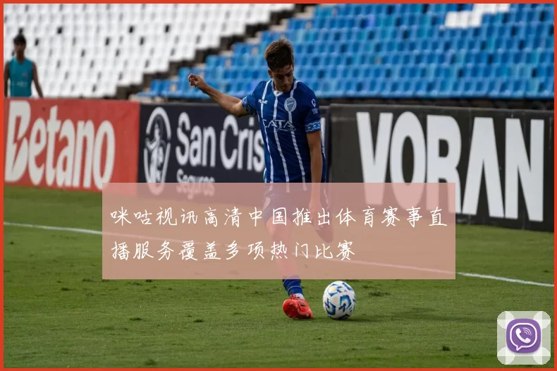 咪咕视讯高清中国推出体育赛事直播服务覆盖多项热门比赛