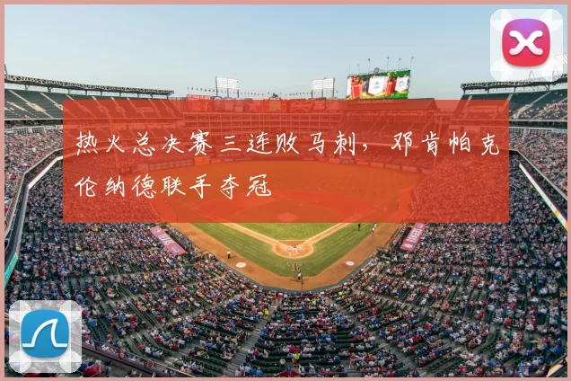 热火总决赛三连败马刺，邓肯帕克伦纳德联手夺冠