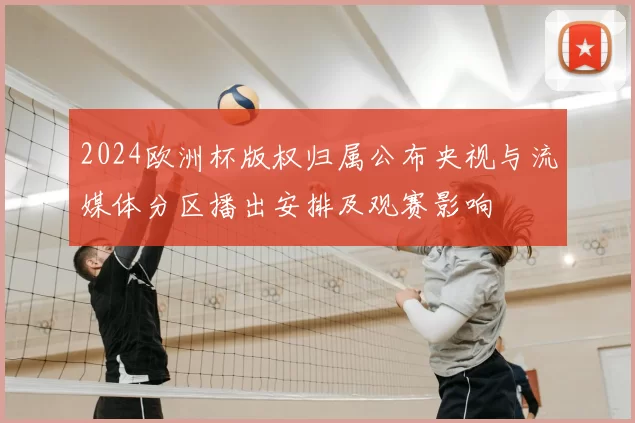 2024欧洲杯版权归属公布央视与流媒体分区播出安排及观赛影响