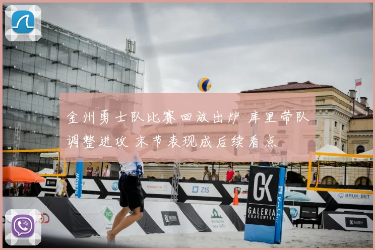 金州勇士队比赛回放出炉 库里带队调整进攻 末节表现成后续看点