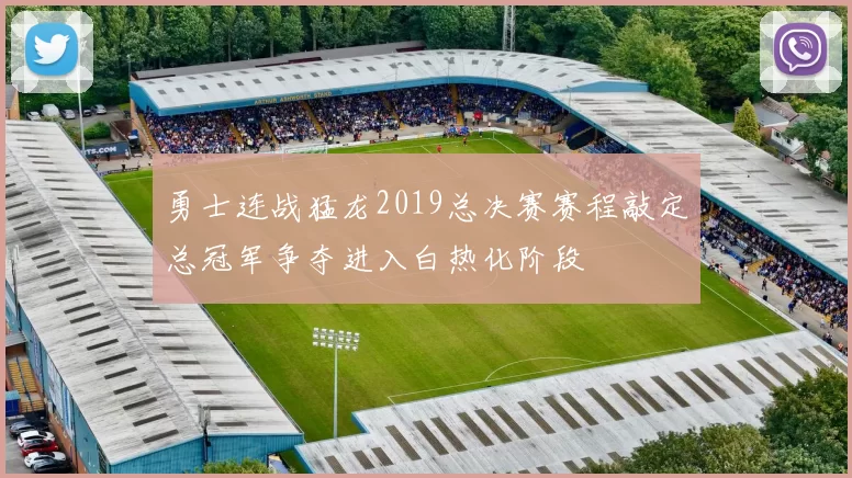 勇士连战猛龙2019总决赛赛程敲定总冠军争夺进入白热化阶段