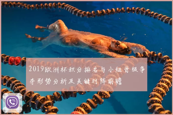 2019欧洲杯积分排名与小组晋级争夺形势分析及关键对阵前瞻