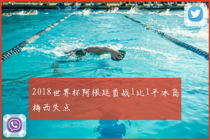 2018世界杯阿根廷首战1比1平冰岛梅西失点