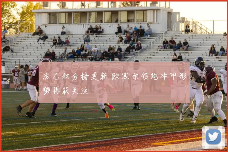 法乙积分榜更新 欧塞尔领跑冲甲形势再获关注