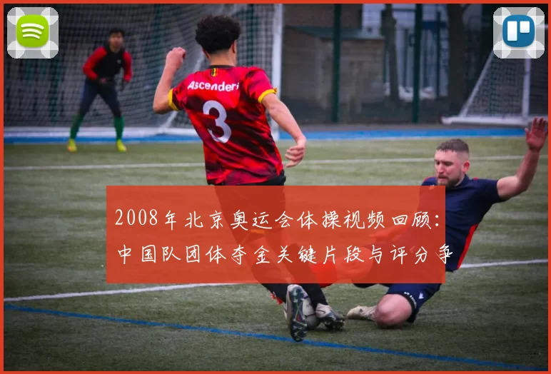 2008年北京奥运会体操视频回顾:中国队团体夺金关键片段与评分争议