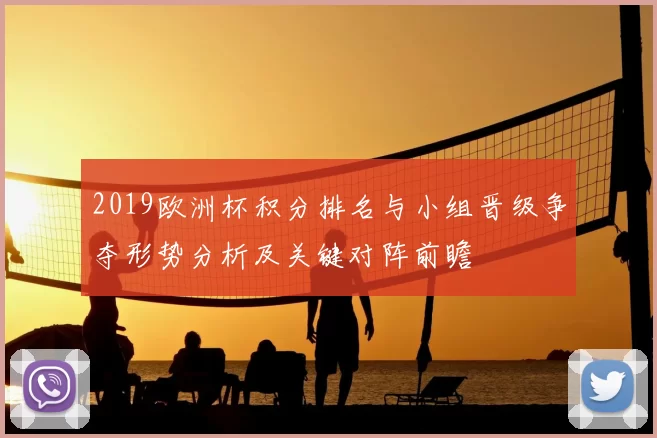 2019欧洲杯积分排名与小组晋级争夺形势分析及关键对阵前瞻