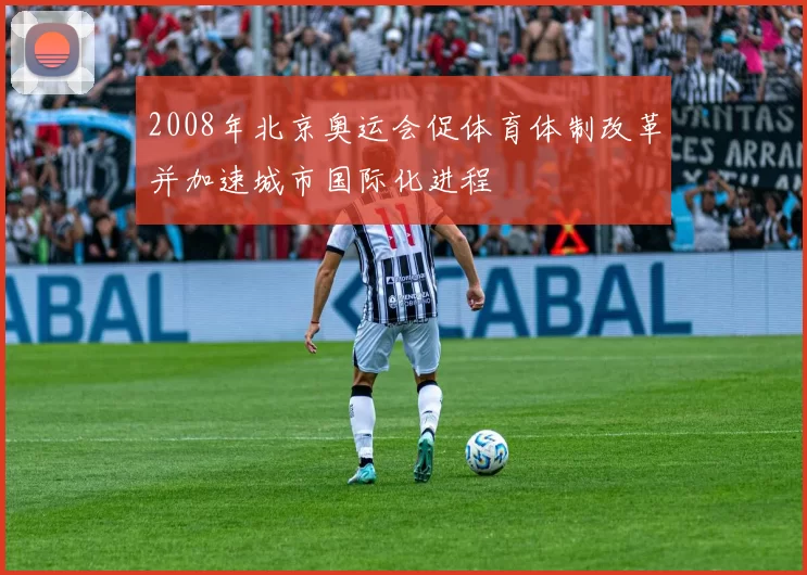2008年北京奥运会促体育体制改革并加速城市国际化进程