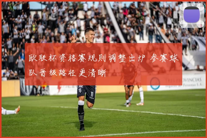 欧联杯资格赛规则调整出炉 参赛球队晋级路径更清晰