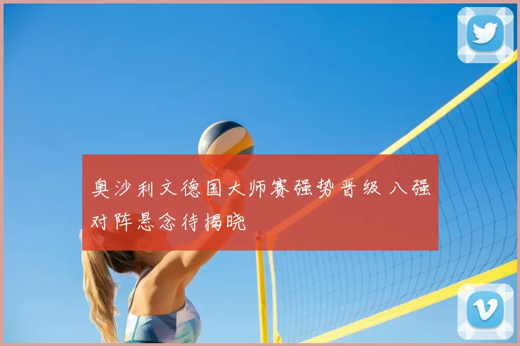 奥沙利文德国大师赛强势晋级 八强对阵悬念待揭晓