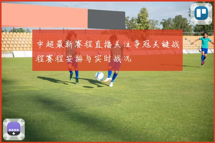 中超最新赛程直播关注争冠关键战程赛程安排与实时战况