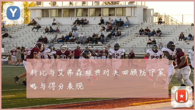 科比与艾弗森经典对决回顾防守策略与得分表现