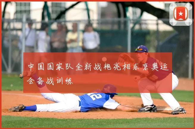 中国国家队全新战袍亮相东京奥运会备战训练