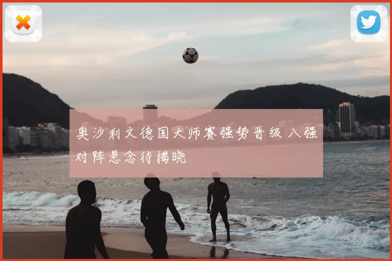 奥沙利文德国大师赛强势晋级 八强对阵悬念待揭晓