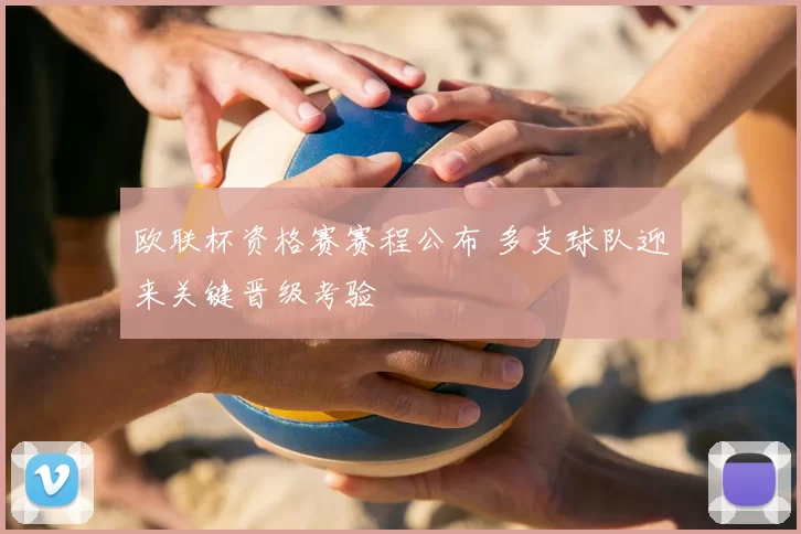 欧联杯资格赛赛程公布 多支球队迎来关键晋级考验