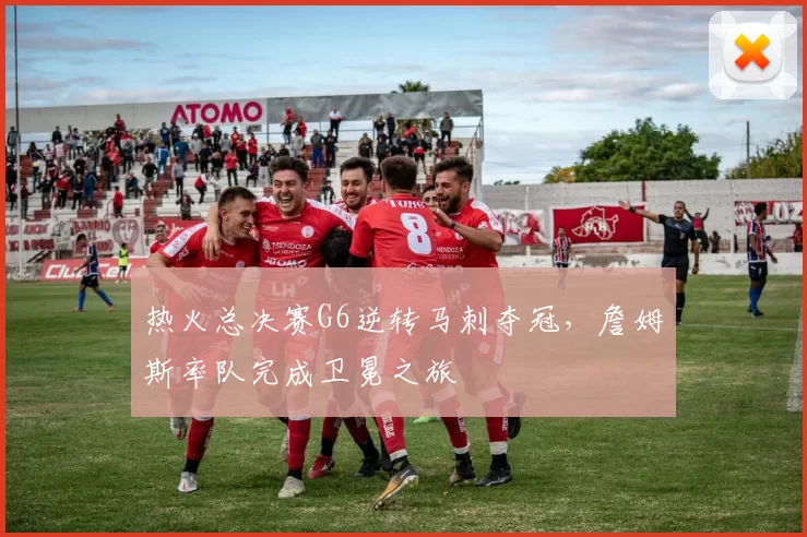 热火总决赛G6逆转马刺夺冠,詹姆斯率队完成卫冕之旅