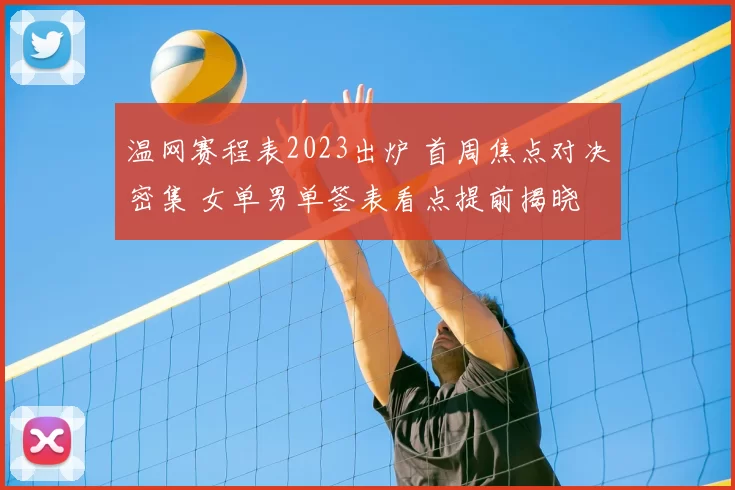 温网赛程表2023出炉 首周焦点对决密集 女单男单签表看点提前揭晓