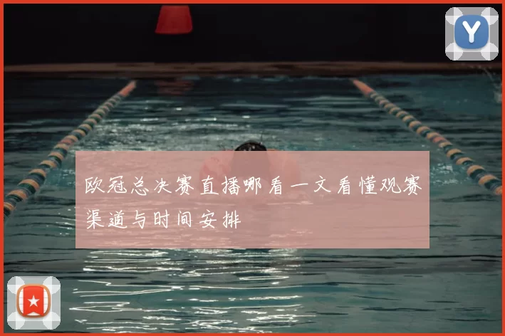 欧冠总决赛直播哪看一文看懂观赛渠道与时间安排