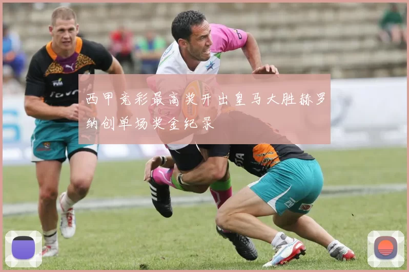 西甲竞彩最高奖开出皇马大胜赫罗纳创单场奖金纪录