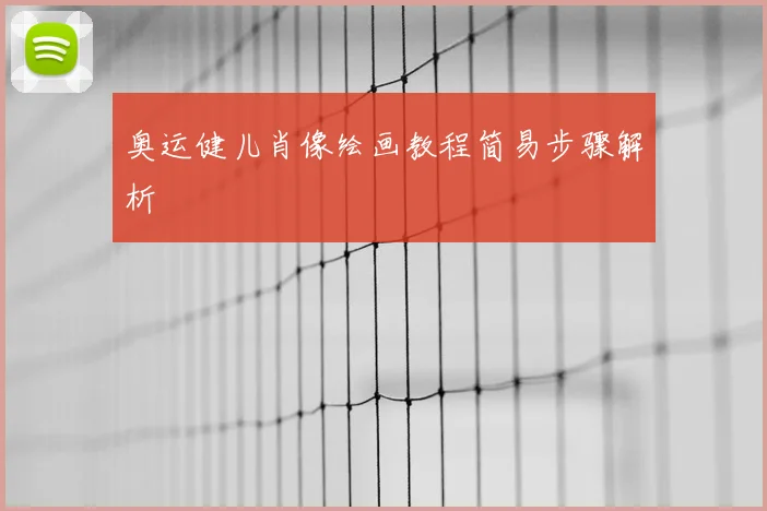 奥运健儿肖像绘画教程简易步骤解析