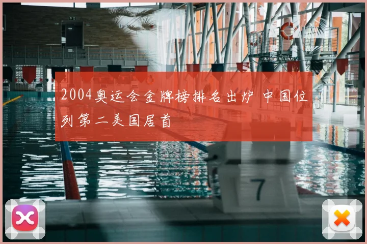2004奥运会金牌榜排名出炉 中国位列第二美国居首