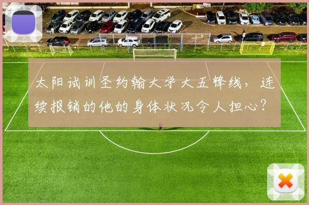 太阳试训圣约翰大学大五锋线,连续报销的他的身体状况令人担心?