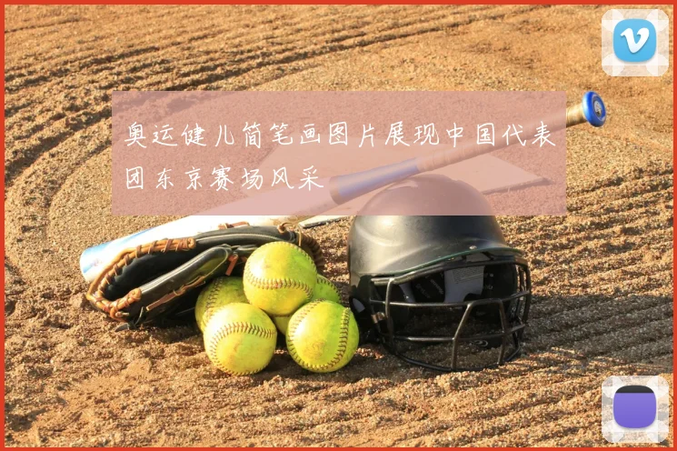 奥运健儿简笔画图片展现中国代表团东京赛场风采