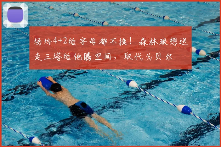 场均4+2给字母都不换!森林狼想送走三塔给他腾空间,取代戈贝尔