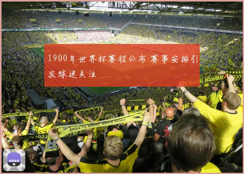 1900年世界杯赛程公布 赛事安排引发球迷关注