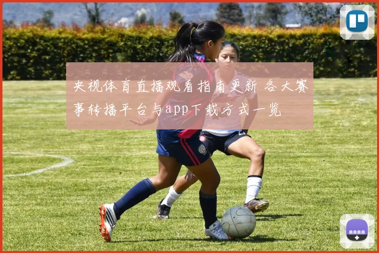 央视体育直播观看指南更新 各大赛事转播平台与app下载方式一览